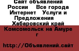 Сайт объявлений России! - Все города Интернет » Услуги и Предложения   . Хабаровский край,Комсомольск-на-Амуре г.